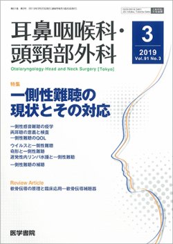 耳鼻咽喉科・頭頸部外科 Vol.91 No.3 (発売日2019年03月20日) 表紙
