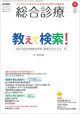 総合診療 Vol.29 No.1 (発売日2019年01月15日) 表紙