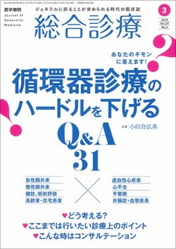 総合診療 Vol.29 No.3 (発売日2019年03月15日) 表紙