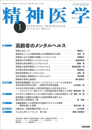 精神医学 Vol.61 No.1 (発売日2019年01月15日) 表紙