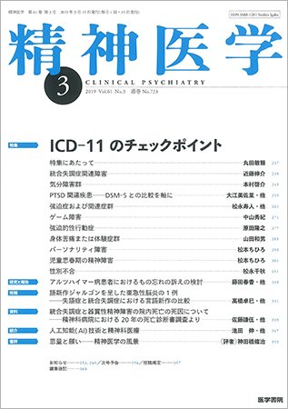 精神医学 Vol.61 No.3 (発売日2019年03月15日) 表紙