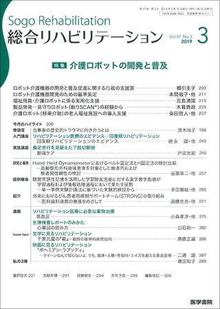 総合リハビリテーション Vol.47 No.3 (発売日2019年03月10日) 表紙