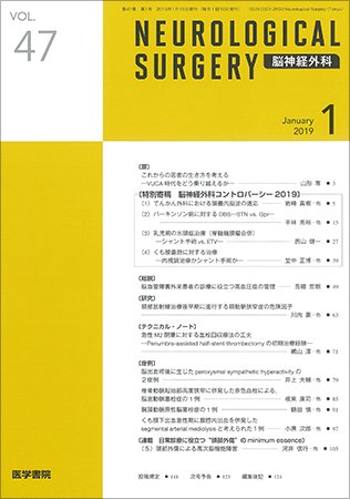 脳神経外科 Vol.47 No.1 (発売日2019年01月10日) 表紙