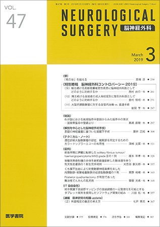 脳神経外科 Vol.47 No.3 (発売日2019年03月10日) 表紙