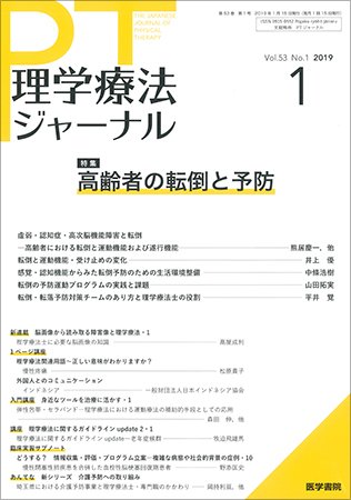 理学療法ジャーナル Vol.53 No.1 (発売日2019年01月15日) 表紙