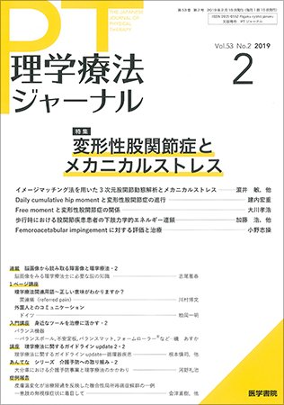理学療法ジャーナル Vol.53 No.2 (発売日2019年02月15日) 表紙