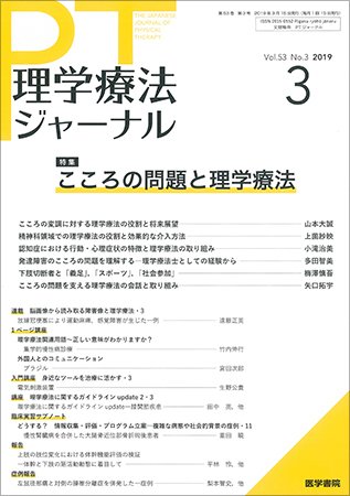 理学療法ジャーナル Vol.53 No.3 (発売日2019年03月15日) 表紙