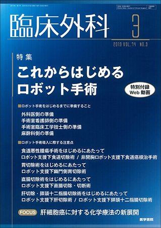 臨床外科 Vol.74 No.3 (発売日2019年03月20日) 表紙