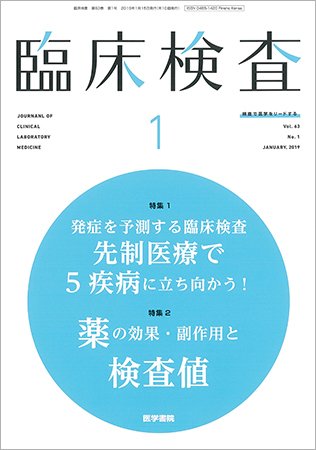 臨床検査 Vol.63 No.1 (発売日2019年01月15日) 表紙