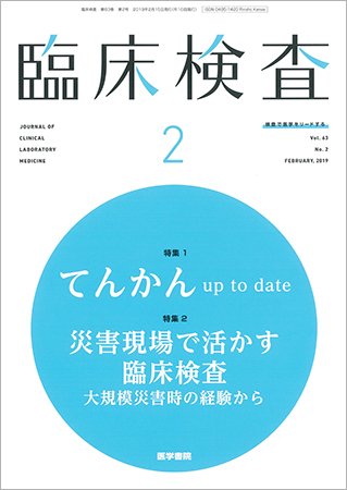 臨床検査 Vol.63 No.2 (発売日2019年02月15日) 表紙