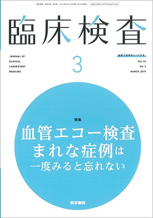 臨床検査 Vol.63 No.3 (発売日2019年03月15日) 表紙