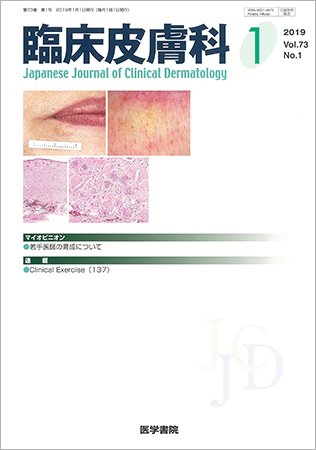 臨床皮膚科 Vol.73 No.1 (発売日2019年01月25日) 表紙