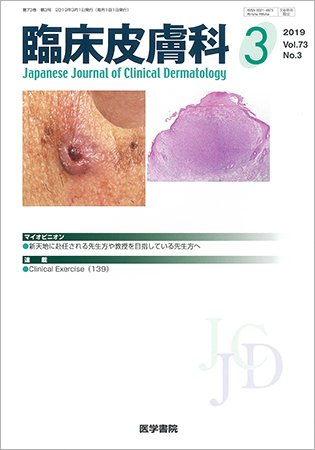 臨床皮膚科 Vol.73 No.3 (発売日2019年03月25日) 表紙