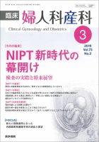 臨床婦人科産科 Vol.73 No.2 (発売日2019年03月10日) 表紙