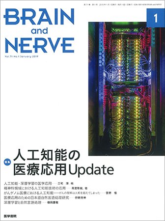 BRAIN and NERVE（ブレインアンドナーブ） Vol.71 No.1 (発売日2019年01月01日) 表紙
