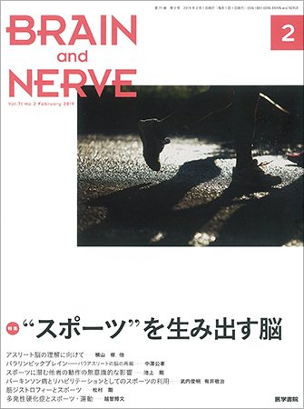 BRAIN and NERVE（ブレインアンドナーブ） Vol.71 No.2 (発売日2019年02月01日) 表紙