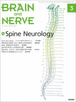 BRAIN and NERVE（ブレインアンドナーブ） Vol.71 No.3 表紙