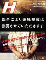 H（エイチ） 2008年5月号 表紙