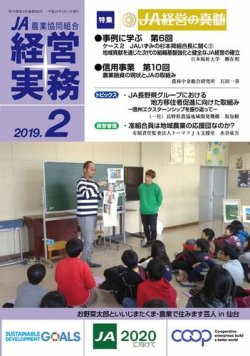 農業協同組合経営実務 2月号 (発売日2019年02月01日) 表紙