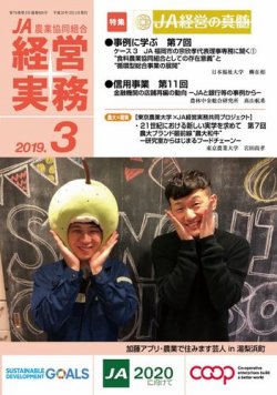 農業協同組合経営実務 3月号 (発売日2019年03月01日) 表紙