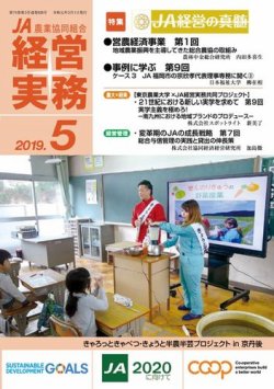 農業協同組合経営実務 5月号 (発売日2019年05月01日) 表紙