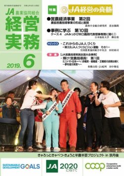 農業協同組合経営実務 6月号 (発売日2019年06月01日) 表紙