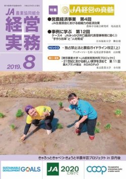 農業協同組合経営実務 8月号 (発売日2019年08月01日) 表紙
