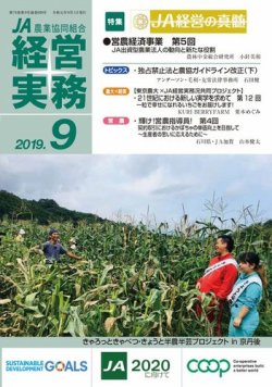 農業協同組合経営実務 9月号 (発売日2019年09月01日) 表紙
