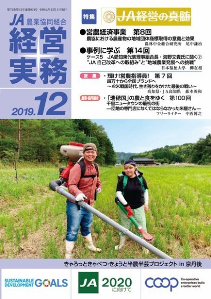 農業協同組合経営実務 12月号 (発売日2019年12月01日) 表紙