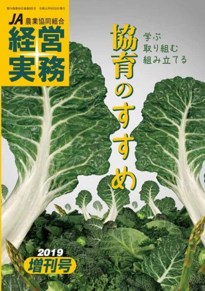 農業協同組合経営実務 2019年増刊号 (発売日2019年09月15日) 表紙