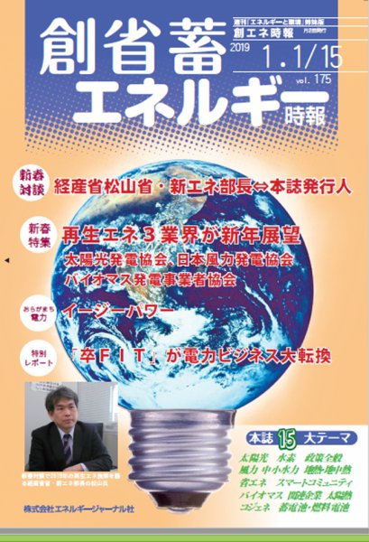 創 省 蓄エネルギー時報 No.175 (発売日2019年01月15日) 表紙