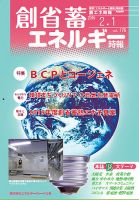 創 省 蓄エネルギー時報 No.176 表紙