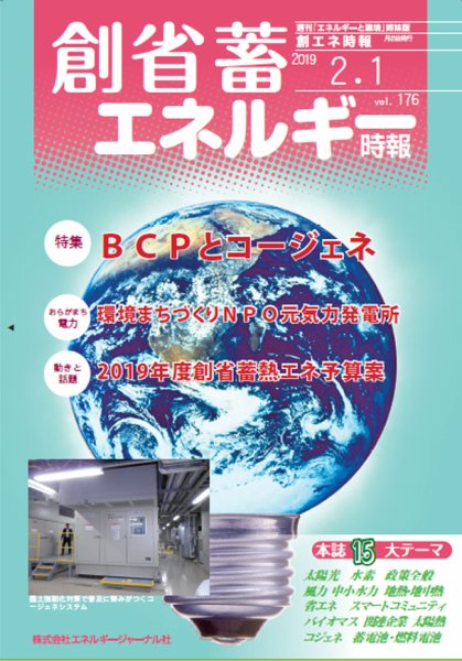 創 省 蓄エネルギー時報 No.176 (発売日2019年02月01日) 表紙