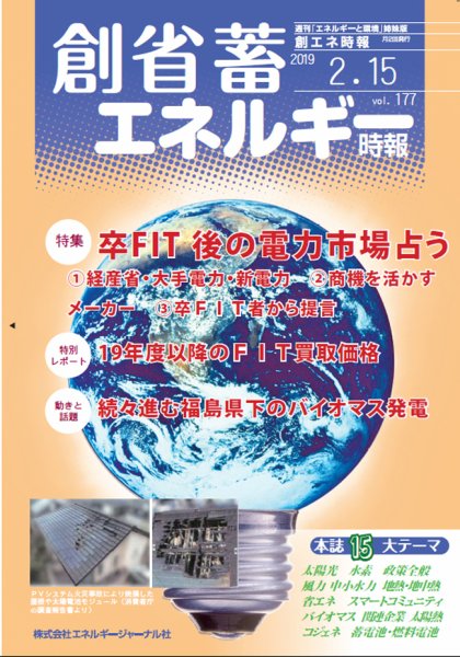 創 省 蓄エネルギー時報 No.177 (発売日2019年02月15日) 表紙