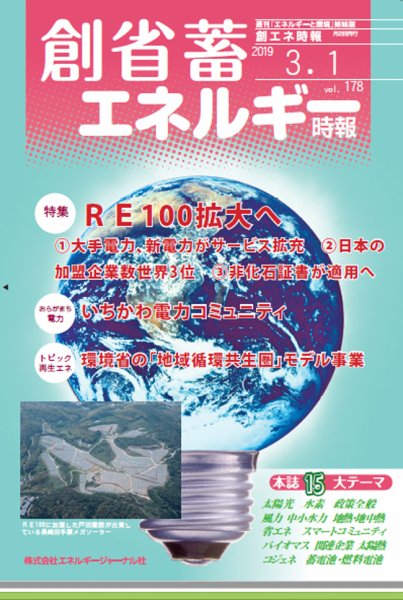 創 省 蓄エネルギー時報 No.178 (発売日2019年03月01日) 表紙