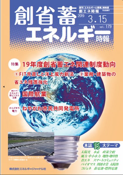 創 省 蓄エネルギー時報 No.179 (発売日2019年03月15日) 表紙