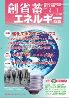 創 省 蓄エネルギー時報 No.180 表紙