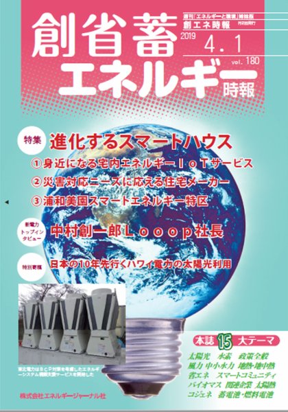 創 省 蓄エネルギー時報 No.180 (発売日2019年04月01日) 表紙