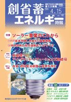 創 省 蓄エネルギー時報 No.181 表紙