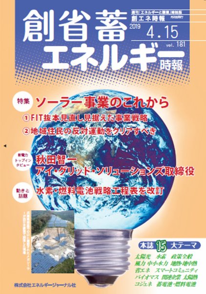 創 省 蓄エネルギー時報 No.181 (発売日2019年04月15日) 表紙