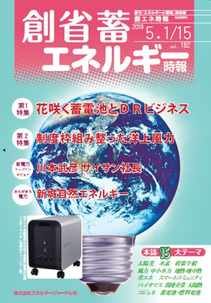 創 省 蓄エネルギー時報 No.182 (発売日2019年05月15日) 表紙