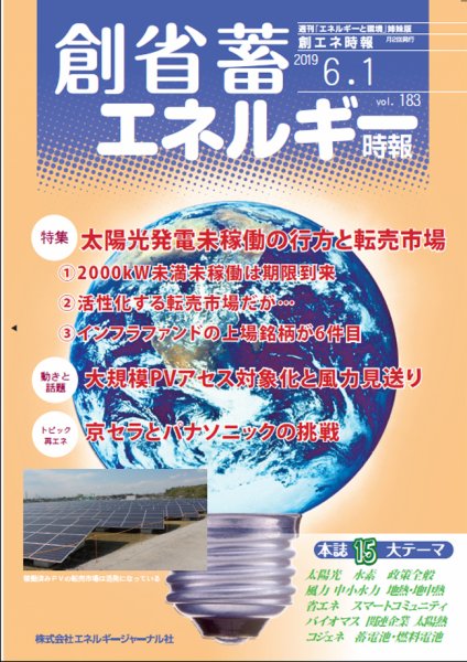 創 省 蓄エネルギー時報 No.183 (発売日2019年06月01日) 表紙