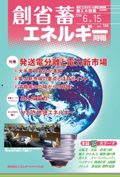 創 省 蓄エネルギー時報 No.184 (発売日2019年06月15日) 表紙