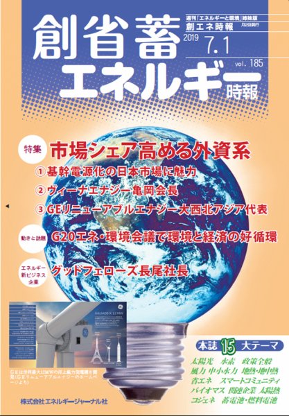 創 省 蓄エネルギー時報 No.185 (発売日2019年07月01日) 表紙