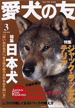 愛犬の友 3月号 (発売日2008年02月25日) 表紙