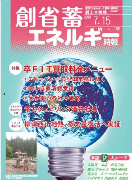 創 省 蓄エネルギー時報 No.186 (発売日2019年07月15日) 表紙
