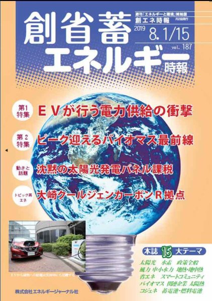 創 省 蓄エネルギー時報 2019年08月15日発売号 表紙