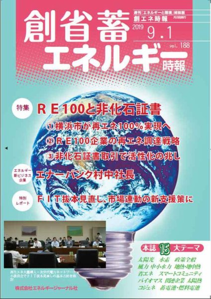 創 省 蓄エネルギー時報 No.188 (発売日2019年09月01日) 表紙