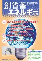 創 省 蓄エネルギー時報 No.189 表紙