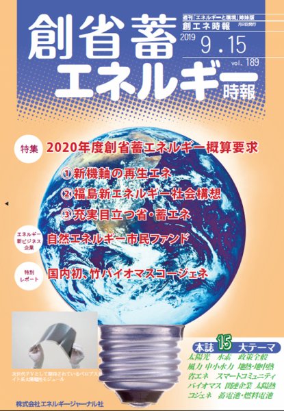 創 省 蓄エネルギー時報 No.189 (発売日2019年09月15日) 表紙